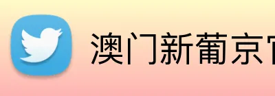 澳门新葡京官方网站 Logo